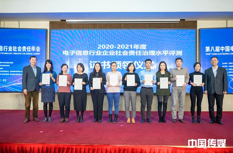 第八届中国电子信息行业社会责任年会在京成功举办