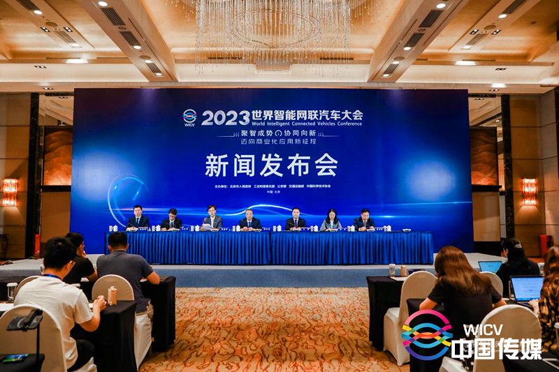 2023世界智能网联汽车大会将于9月20日-24日在京召开